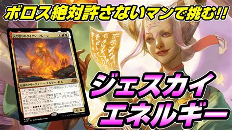 【mtgアリーナ ヒストリック】ボロスエネルギーが結構いたのでボロスエネルギー許さないジェスカイエネルギーを試す配信 Youtube