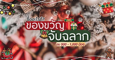 แนะนำ 10 ของขวัญจับฉลาก งบ 500 ถึง1000 กว่าบาท ปีใหม่นี้ ซื้ออะไรดี