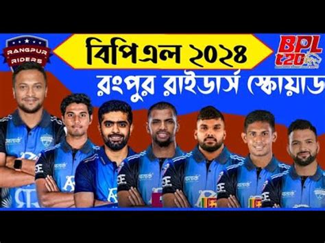 BPL 2024 Rangpur Riders Team Full Squad Rangpur Riders BPL 2024