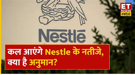 Nestle India Q4 Results 2023 Preview कल आएंगे Nestle के Q3 नतीजे