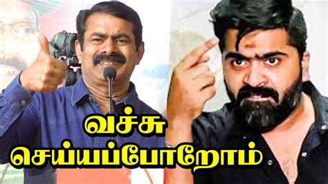 சிம்பு தான் அடுத்த சூப்பர் ஸ்டார் சீமான் Seeman Speech Today Youtube