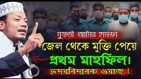 জেল থেকে মুক্তি পেয়ে প্রথম মাহফিল। হৃদয়বিদারক ওয়াজ। Mufti Amir Hamza