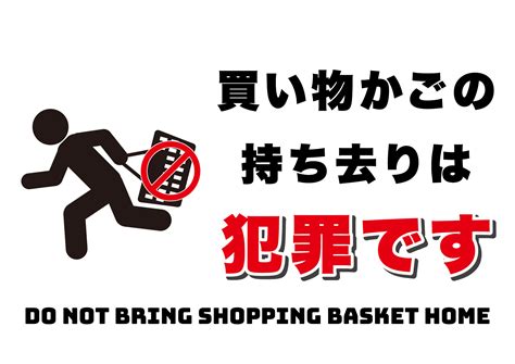「買い物かごの持ち去りは犯罪です」の張り紙 | harigamiya.jp