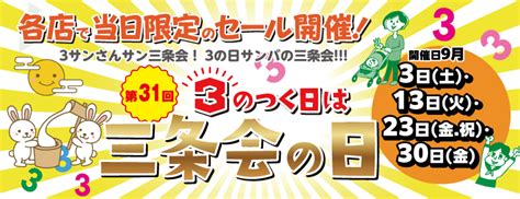 第31回「3のつく日は三条会の日」開催日 9月3日土･13日火･23日金･祝･30日金 京都三条会商店街