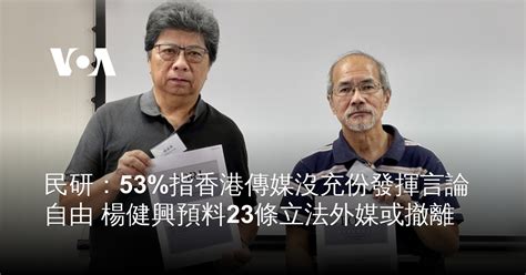 民研：53指香港傳媒沒充份發揮言論自由 楊健興預料23條立法外媒或撤離