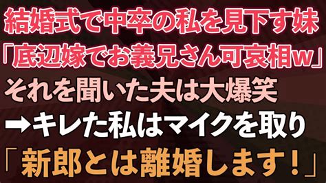 【スカッとする話】結婚式で中卒の私を見下す妹が「低学歴の嫁でお義兄さん可哀相w」それを聞いた夫は大爆笑→キレた私はマイクを取り「新郎とは離婚します！」結果w【修羅場】 Youtube