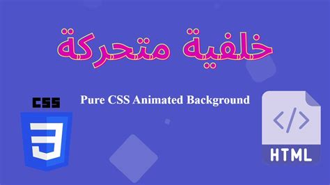 Html Css خلفية متحركة بستخدام Animated Text And Background Using