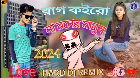 Rag Koirona Moner Manush😎dj Remix Bangla Dj Song L 2024 রাগ কইরো না