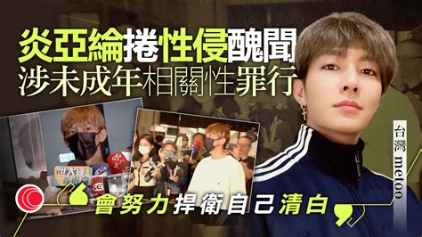 藝人炎亞綸涉偷拍未成年人不雅片 准以50萬新台幣保釋、限制出境 有線寬頻 I Cable