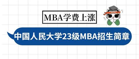 【学费上涨】中国人民大学2023年工商管理硕士（mba）研究生招生简章 知乎