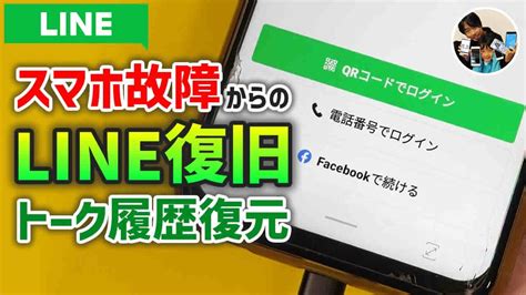 「line復元できる？」スマホ故障から代替機でlineを復旧する手順注意点 Youtube