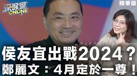 【深喉嚨online 精華•鄭麗文】侯友宜出戰2024？鄭麗文：4月定於一尊！ Youtube