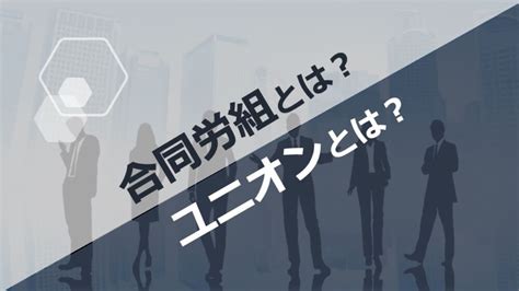 団体交渉・労働組合対応 企業の労働問題解決ナビ丨弁護士法人浅野総合法律事務所