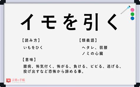 「イモを引く」の使い方や意味、例文や類義語を徹底解説！ 「言葉の手帳」様々なジャンルの言葉や用語の意味や使い方、類義語や例文まで徹底解説します。