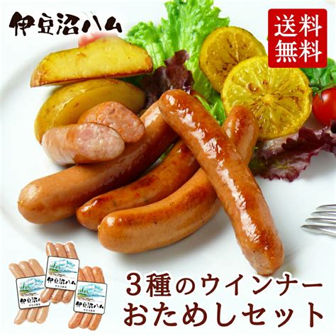 伊豆沼ハム 3種のウインナーおためしセット 各3本65gずつ 送料無料 ソーセージ 子供 お弁当 おつまみ 朝ごはん 食べ比べ お