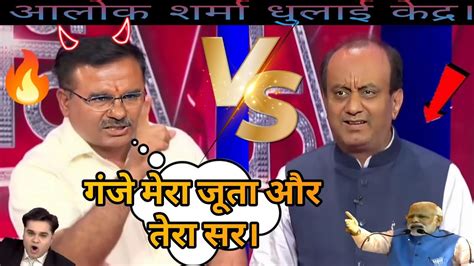 😡alok Sharma 🔥destroyed 🥵sudhanshu Trivedi Ll Roast Ll Bjp Ll 🙏 Youtube