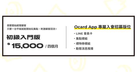 Ocard 會員集點管理系統 初級入門版加購app曝光 奧理科技股份有限公司