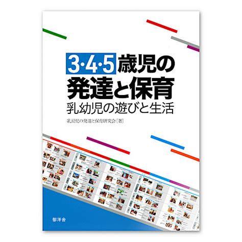 3・4・5歳児の発達と保育：本・絵本：百町森