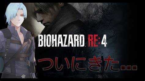 【バイオハザードre4】ついにきた．．．バイオハザードre4初見プレイ【概要欄見てね】 Youtube