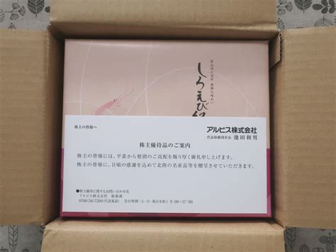 アルビス7475から株主優待が到着 Yoshiの株主優待ブログ