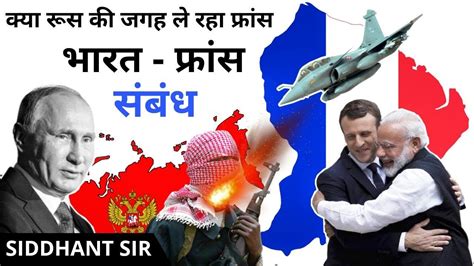 India France Relations Explained In Hindi International Relations By