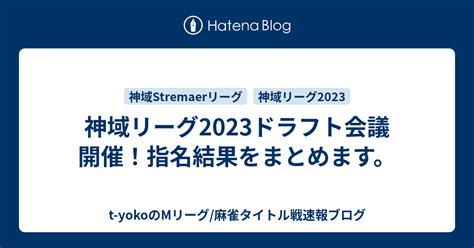 神域リーグ2023ドラフト会議開催！指名結果をまとめます。 T Yokoのmリーグ麻雀タイトル戦速報ブログ