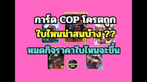 RO GGT EP 258 การดCOP ถกมากหลายใบ ใบไหนนาสนใจหลงหมดกจใบไหนราคาจะ