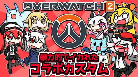 【overwatch2 コラボ】混沌と破壊のコラボバトルカスタム【vtuber丨アライ子】 Youtube