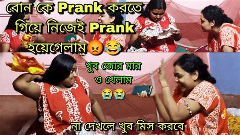 না দেখলে চরম মিস করবে কিন্তু😂আজ বোনের সাথে জমিয়ে Prank করলামকি যে