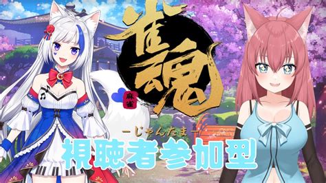 コラボ！雑談しながら【麻雀】やるよ！初見さん歓迎！【参加型】【vtuber 】雀魂 Youtube