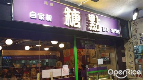 糖點點心的相片 香港新蒲崗的港式點心茶餐廳冰室 Openrice 香港開飯喇