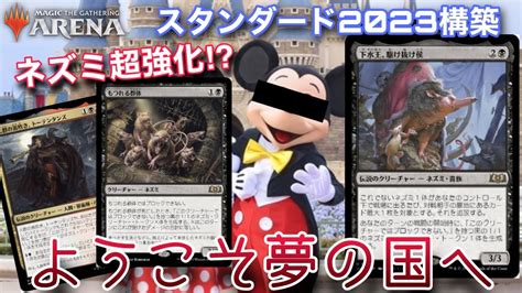 【mtgアリーナ】『エルドレインの森』にて超強化されたネズミデッキ！！湧きまくるネズミに震えて眠れ。【スタンダード】【エルドレインの森】【tcg】 Youtube