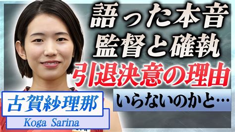 古賀紗理那、現役引退の真相と競技への本音を告白 バレー女子代表主将に隠し子の存在と監督との確執が明らかに Alphatimes