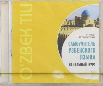 "CDmp3. Самоучитель узбекского языка. Начальный курс" купить | Лабиринт