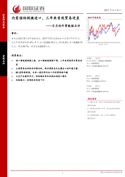 2月份外贸数据点评：内需强劲刺激进口，三年来首现贸易逆差