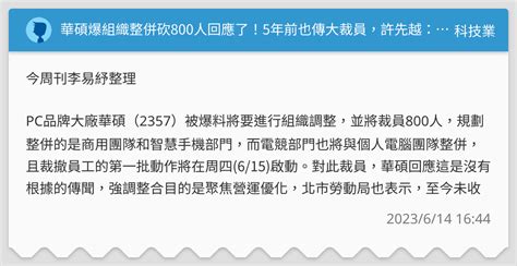 華碩爆組織整併砍800人回應了！5年前也傳大裁員，許先越：產品結束多餘人力就要調整 科技業板 Dcard