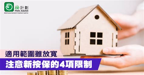 【按揭abc】適用範圍雖放寬 注意新按保有限制 按計劃 按揭專家