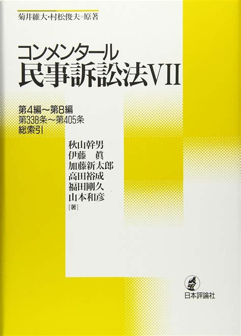 コンメンタール民事訴訟法 第4編~第8編第338条~第405条総索引 秋山 幹男 伊藤 眞 加藤 新太郎 高田 裕成 福田