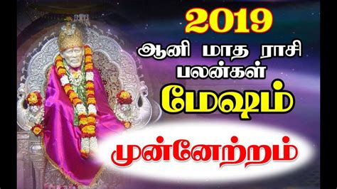 மஷம ஆன மத ரச பலனகள 2019 Mesham Aani Month Rasi Predictions