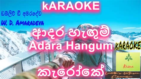 Karaoke ආදර හැඟුම් Adara Hangum ඩබ්ලිව් ඩී අමරදේව W D Amaradeva කැරෝකේ Youtube