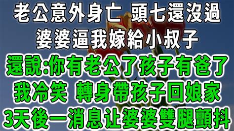 老公意外身亡 頭七還沒過，婆婆逼我嫁給小叔子，還說 你有老公了孩子有爸了！我冷笑 轉身帶孩子回娘家！3天後一消息让婆婆雙腿顫抖！ 落日溫情 中老年幸福人生 幸福生活 中老年生活 情感故事 八枝