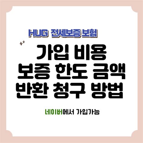 Hug 전세보증보험 가입 비용과 보증한도 금액 반환 청구방법 네이버 가입가능 네이버 블로그