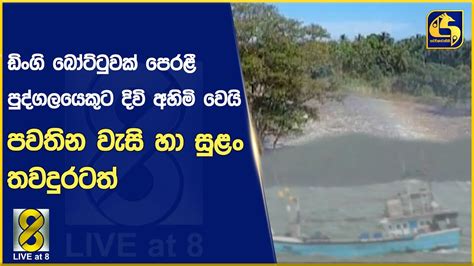 ඩිංගි බෝට්ටුවක් පෙරළී පුද්ගලයෙකුට දිවි අහිමි වෙයි පවතින වැසි හා සුළං තවදුරටත් Youtube