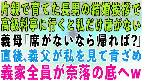 【スカッとする話】母子家庭で育てた長男の結婚挨拶で高級料亭に行くと私だけ席がなかった義母「席がないなら帰れば？」→直後、義父が私を見て青ざめ