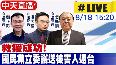 【中天直播 Live】救援成功 國民黨立委護送被害人返台 20220818 中天新聞ctinews Youtube