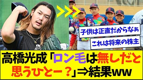 西武・高橋光成、子供たちにロン毛の賛否を聞いた結果ww【なんjなんg反応】【2ch5ch】 Youtube