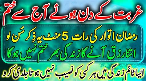 Gurbat Ke Din Huye Aj Se Khatam Rizq Ki Barish Ka Wazifa Powerful