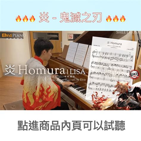 炎 簡易版 Plus 鬼滅之刃主題曲 鋼琴譜 樂譜 蝦皮購物