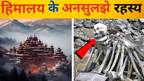 हिमालय के 7 सबसे बड़े रहस्य 7 Unsolved Mysteries Of Himalayas