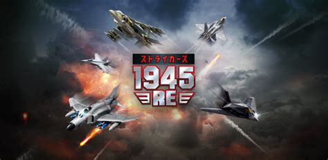 いまも語り継がれる名作シューティングゲームが令和に復活！ 『ストライカーズ1945：re』が新たにスマホアプリで登場 ライブドアニュース